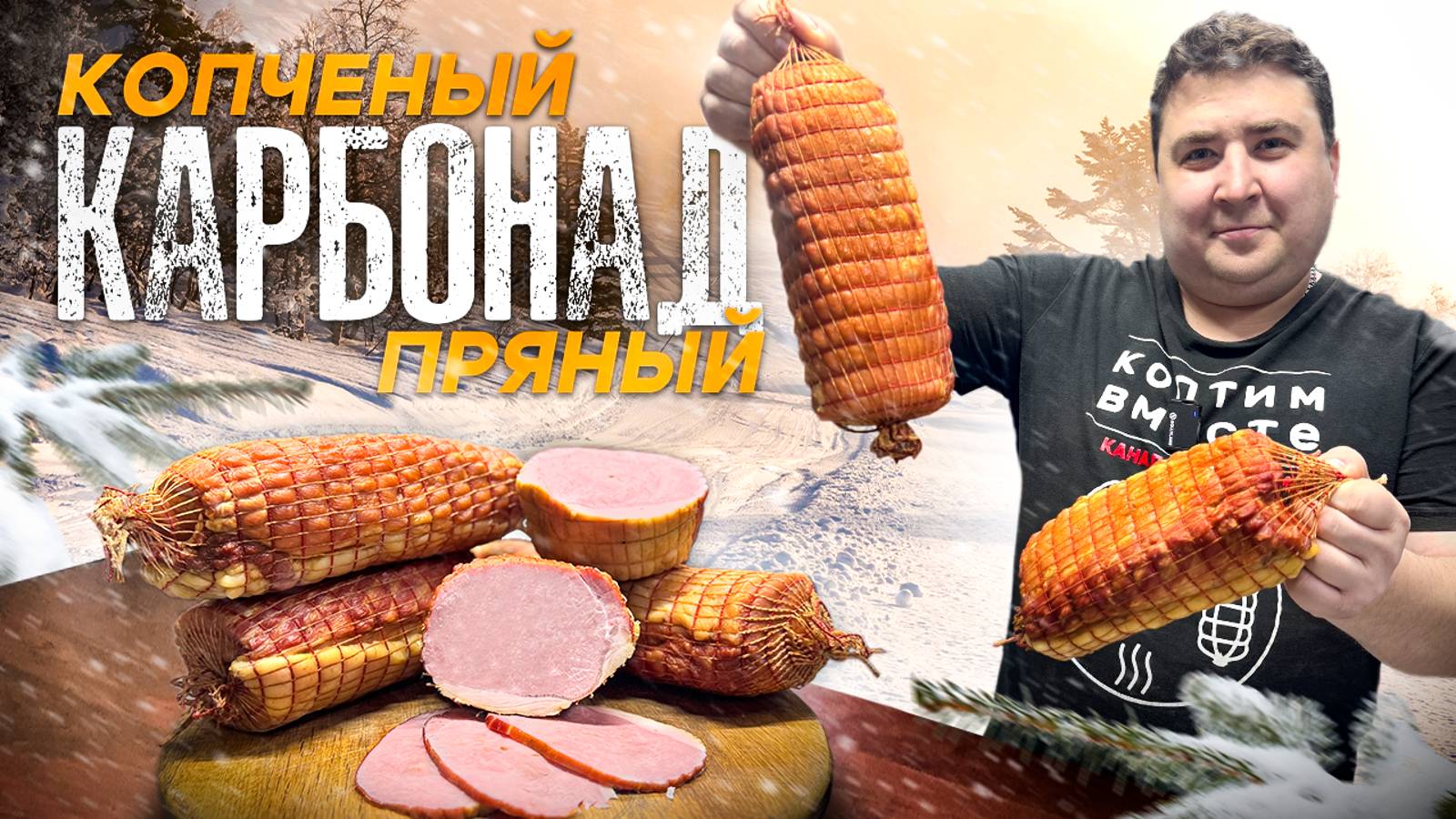 КАРБОНАД ГОРЯЧЕГО КОПЧЕНИЯ. ИНТЕРЕСНЫЙ ПРЯНЫЙ МАРИНАД. смотреть онлайн