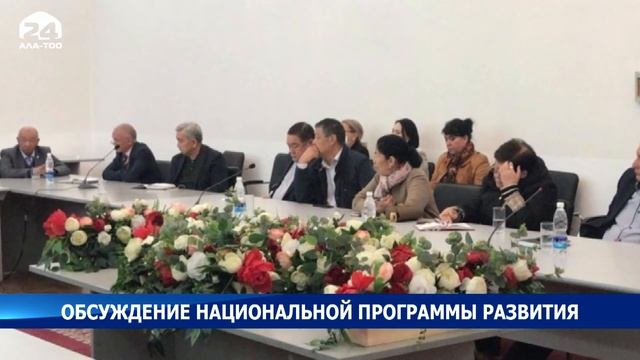 В Бишкеке прошло обсуждение проекта программы развития КР с научно-академическим сообществом смотреть онлайн