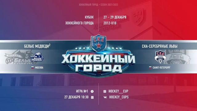 Белые Медведи 2 - СКА-Серебряные львы смотреть онлайн