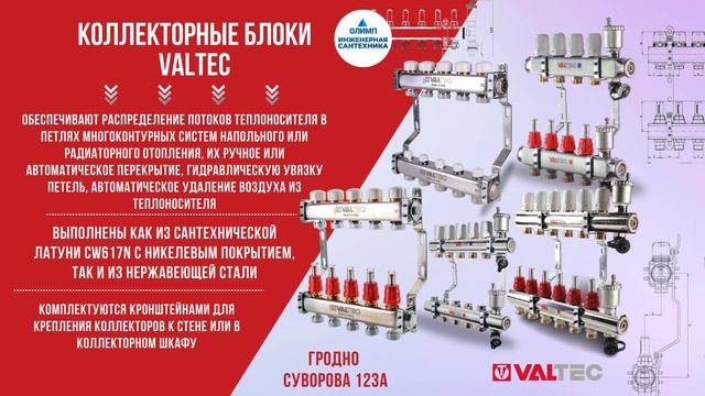 Коллекторные блоки VALTEC смотреть онлайн