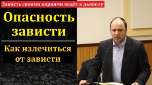 Опасность зависти. Алексей Н. Антонюк. МСЦ ЕХБ