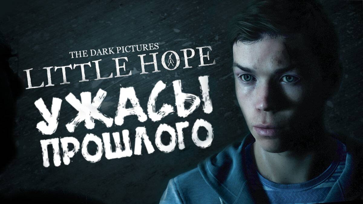 The Dark Pictures Anthology: Little Hope 2 Серия Ужасы прошлого смотреть онлайн