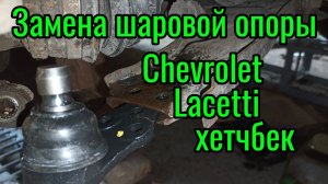 Замена шаровой опоры Chevrolet Lacetti хетчбек