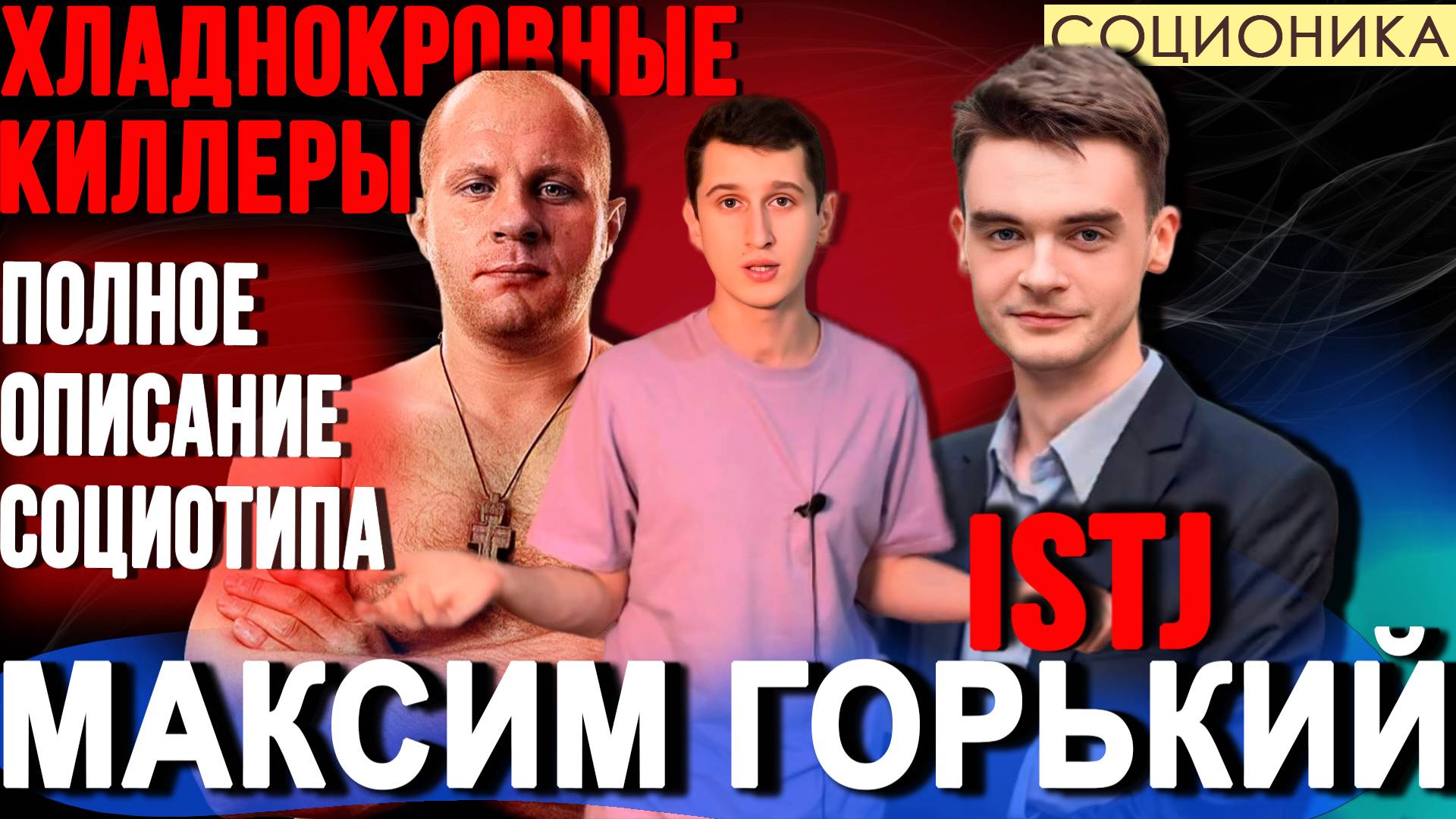 МАКСИМ ГОРЬКИЙ (ЛСИ). ХЛАДНОКРОВНЫЕ КИЛЛЕРЫ. ПОЛНОЕ ОПИСАНИЕ ПСИХОТИПА. #СОЦИОНИКА #MBTI #ISTJ