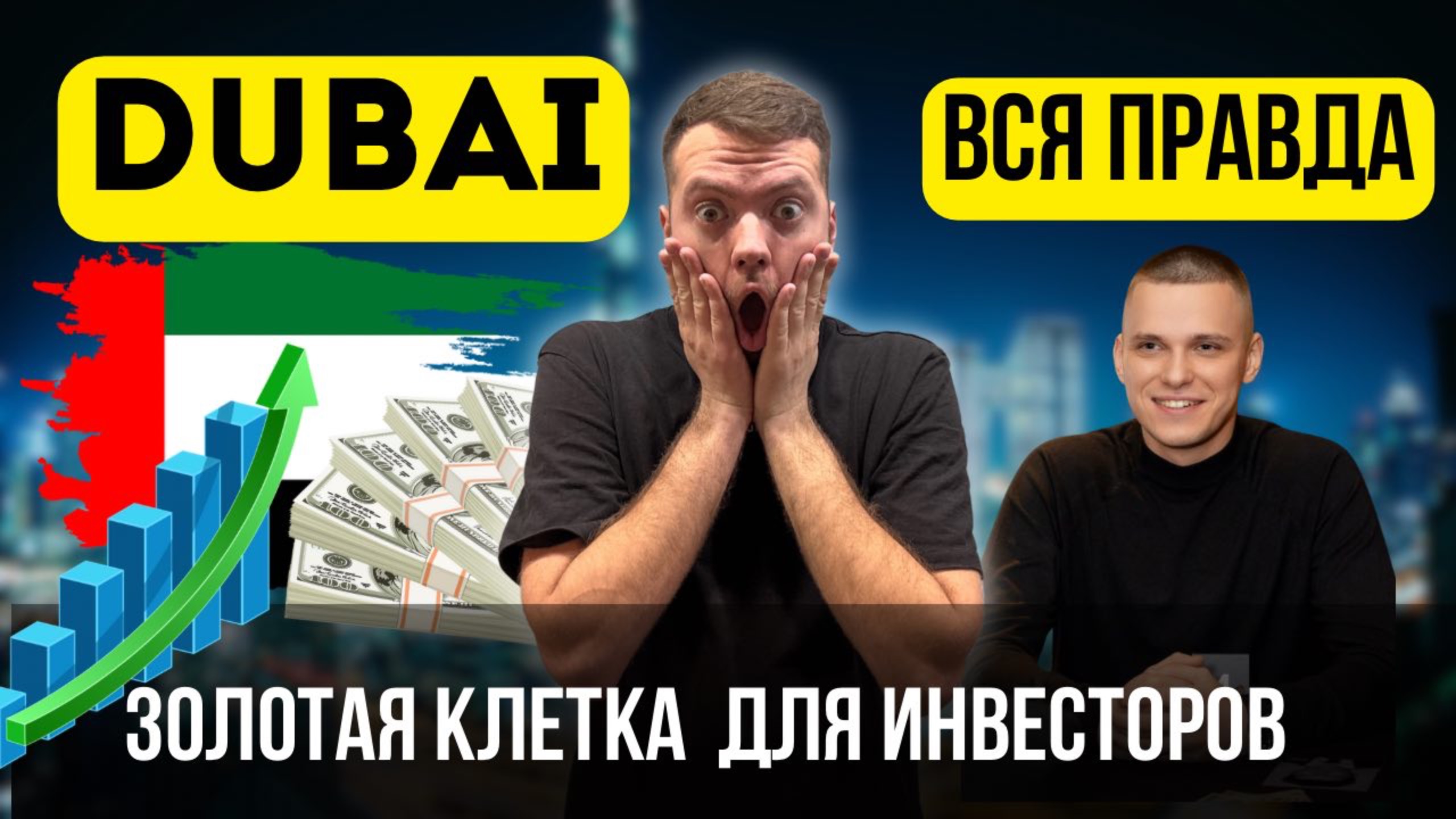🔥 ДУБАЙ УНИЧТОЖАЕТ ТВОИ ИЛЛЮЗИИ! ОН ЖИЛ ТАМ 4 ГОДА и ВСКРЫЛ ВСЁ! смотреть онлайн
