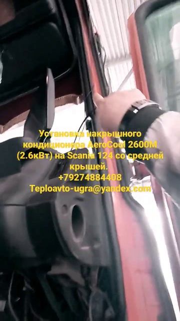 Установка электрического накрышного кондиционера AeroCool 2600M на Scania 124 c средней крышей смотреть онлайн