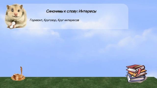 Синонимы к слову интересы в видеословаре синонимов онлайн смотреть онлайн