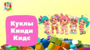 Куклы Кинди Кидс