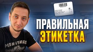 Как сделать штрихкод и этикетку для Wildberries. Маркировка товара Вайлдберриз