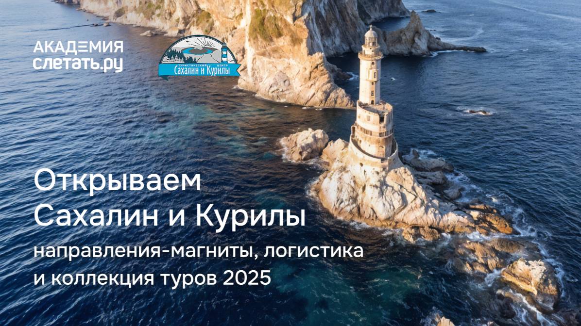 Открываем Сахалин и Курилы: направления-магниты, логистика и коллекция туров 2025. Вебинар 05.02.25 смотреть онлайн