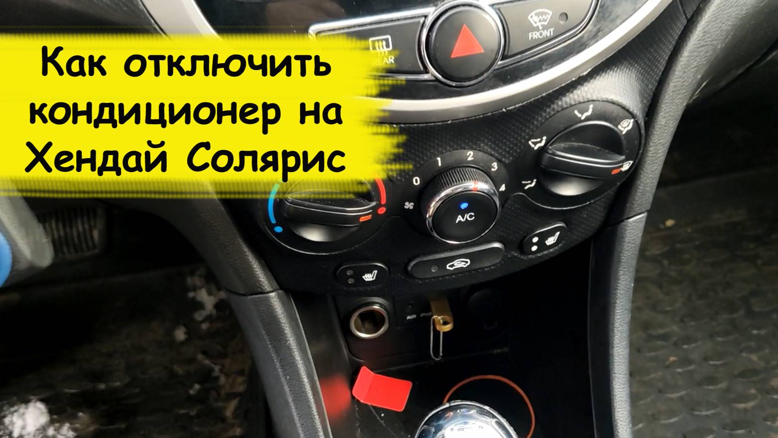 Как отключить кондиционер на Хендай Солярис смотреть онлайн