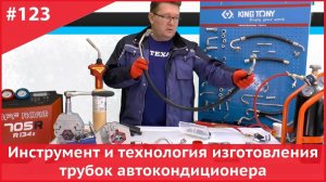 Изготовление и ремонт трубок автокондиционера, замена трубок автокондиционера на шланги