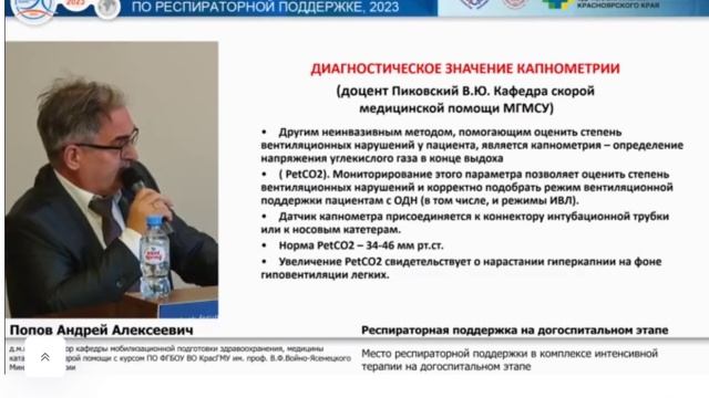 Респри поддержка на догоспитальном этапе Попов А.А.  2023