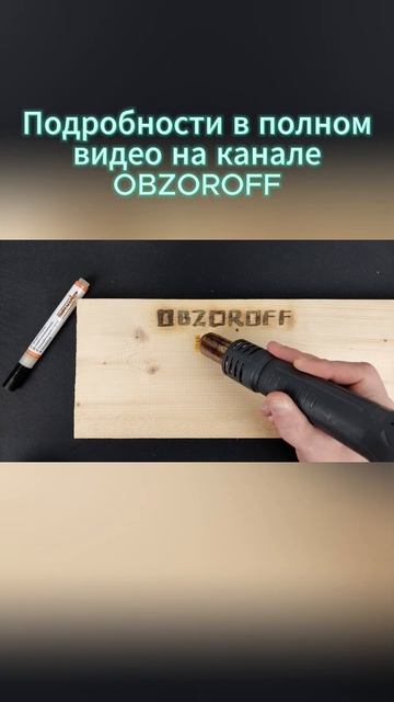 Пиромаркер с Вайлдбериз смотреть онлайн