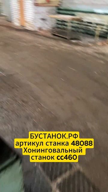 Хонинговальный станок сс460 артикул станка 48088 смотреть онлайн