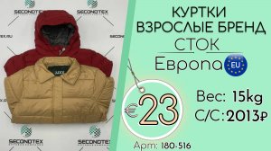Продано! 180-516 #2331 Куртки взрослые бренд (без этикеток) Всесезон Европа