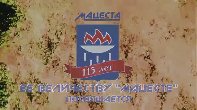 115 лет Мацесте! смотреть онлайн