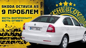 На что смотреть при покупке шкода октавия а5.