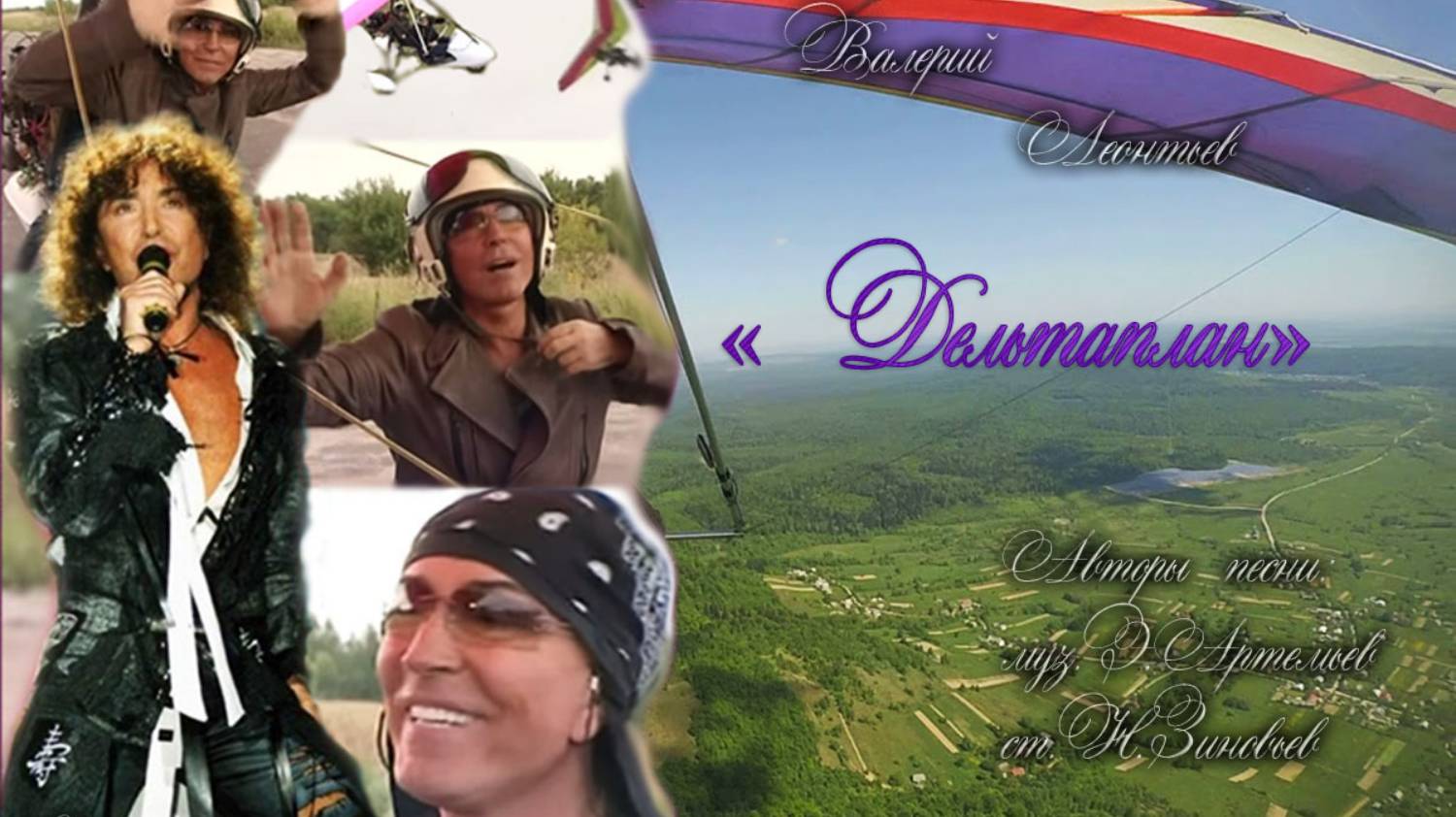 Валерий Леонтьев Дельтаплан смотреть онлайн