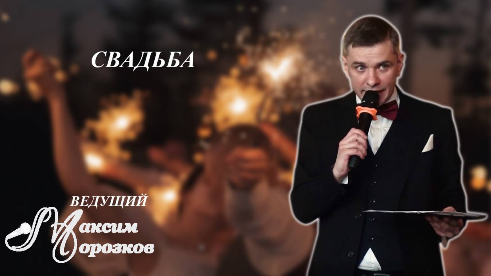 Свадьба Астро Плаза. Ведущий Максим Морозков. смотреть онлайн