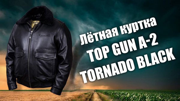 Лётная курка Top Gun A-2 Tornado black