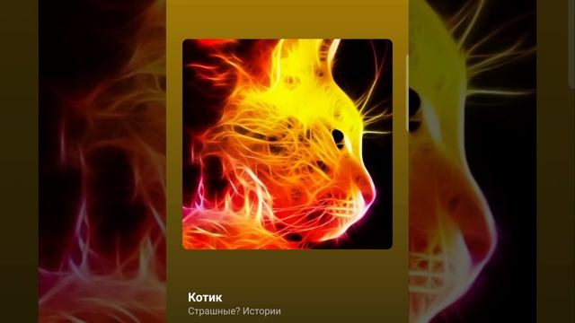 Котик. #подкаст Страшная история смотреть онлайн