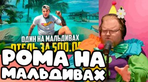[T2x2 смотрит ОДИН в отеле за 500.000!! 🏝 МАЛЬДИВЫ, ОТЕЛЬ с ТРЕМЯ ОСТРОВАМИ!]  РОМА НА МАЛЬДИВАХ