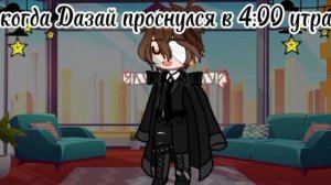 [?meme?]~Чуя и Дазай~{ты офигели пахать я еще сплю!} ^ / / БСД / / ^