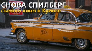 Снова Спилберг. Съемки ремейка Вестсайдской истории в Куинсе