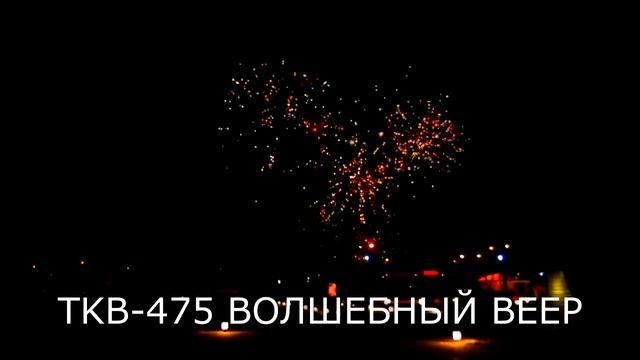 TKB 475 Волшебный веер смотреть онлайн
