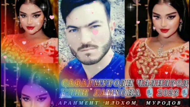 КЛИПИ САФАРМУРОДИ ЧАЛИЛЗОД КИНО 😭 КЛИП ГАМХОНА 2023-2024 смотреть онлайн