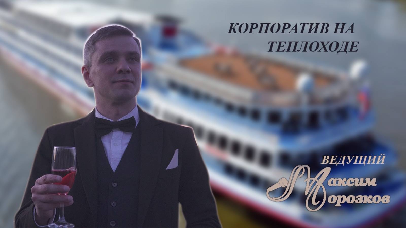 Корпоратив на теплоходе 14.08.24. смотреть онлайн