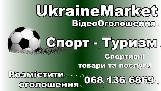 Спорт и Туризм - Украина Объявления Реклама - ВидеоРеклама ВидеоОбъявления #Реклама #Украина смотреть онлайн