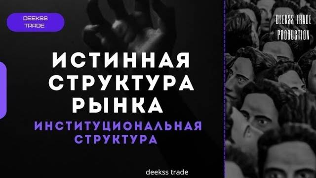 Market Structure (Smart Money) Как торговать по тренду #trading #smartmoney #marketstructure смотреть онлайн