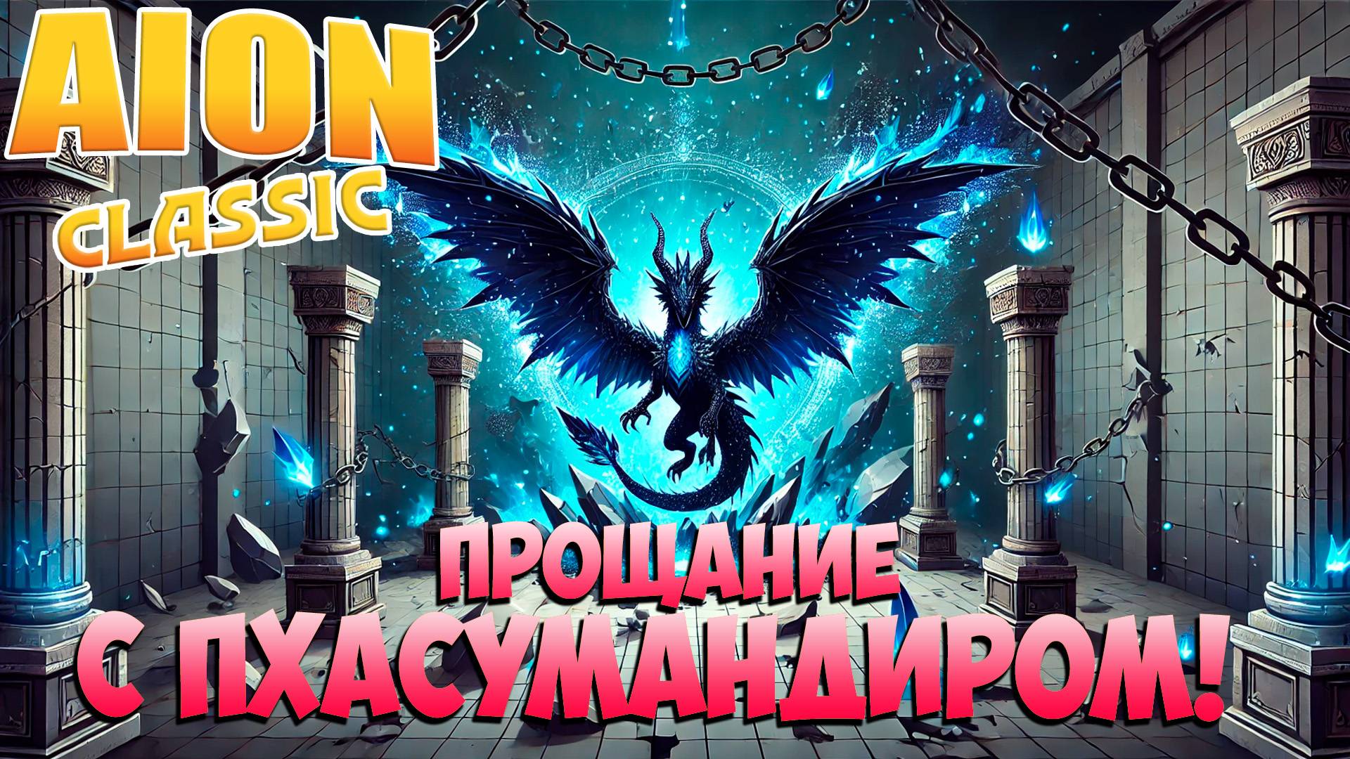 🥲Прощание с ПХАСУМАНДИРОМ! • Aion Classic 3.0 смотреть онлайн