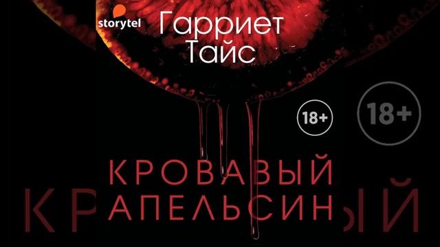 Кровавый апельсин / Гарриет Тайс аудиокниги, детектив, детективы смотреть онлайн