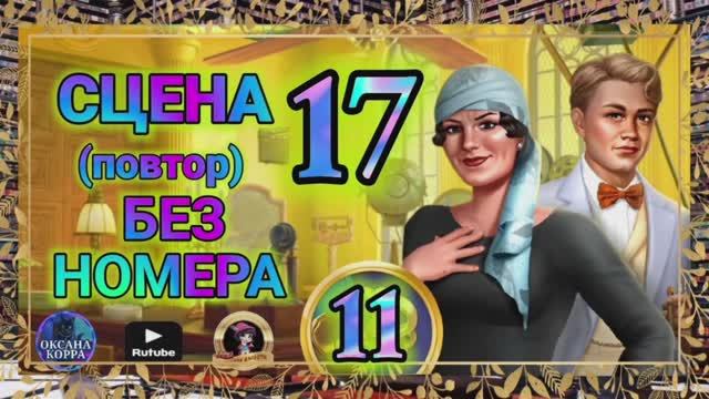 СЕКРЕТЫ 11(повтор).Сцена 17(без номера) June's journey.