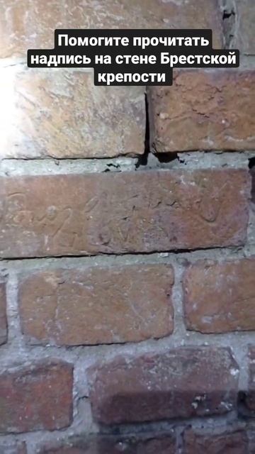 Надпись в Брестской крепости смотреть онлайн