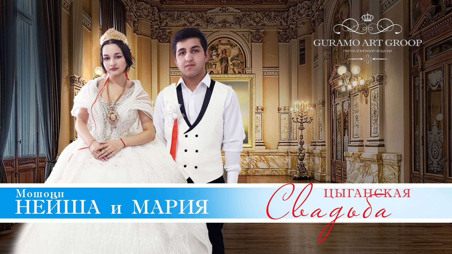 ЦЫГАНСКАЯ СВАДЬБА НЕЙША И МАРИЯ смотреть онлайн