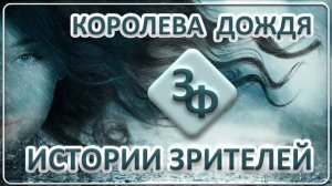 084 Королева дождя   Истории зрителей