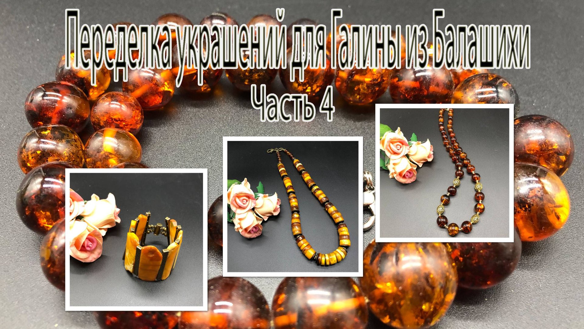 ЯНТАРЬ. Бусы и браслет. Переделка украшений для Галины из Балашихи. Часть 4. смотреть онлайн