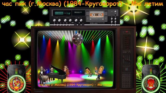 Под музыку 80х...Советская эстрада и Советский рок...(музыкальный винегрет) смотреть онлайн