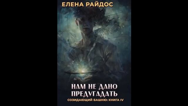 15. НАМ НЕ ДАНО ПРЕДУГАДАТЬ - Книга 4 - Главы 28-29 - Елена Райдос смотреть онлайн