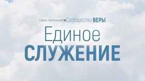 Проповедь: "Сообщество веры: 3. Единое служение" (Алексей Коломийцев)