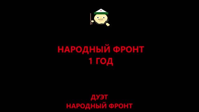 Народный Фронт - Последний Путь (НАРОДНЫЙ ФРОНТ 1 ГОД) смотреть онлайн