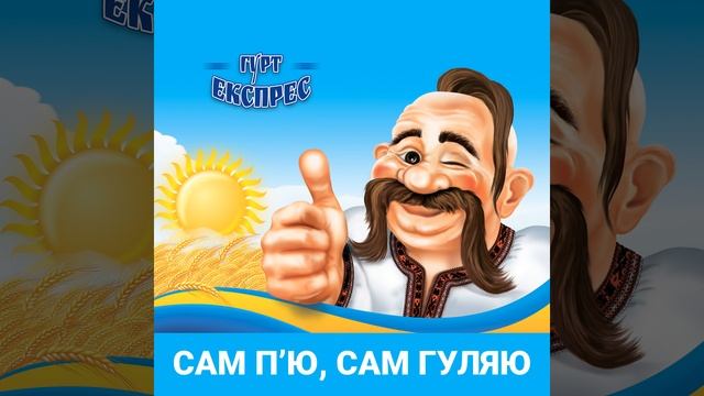 Сам п'ю, сам гуляю смотреть онлайн