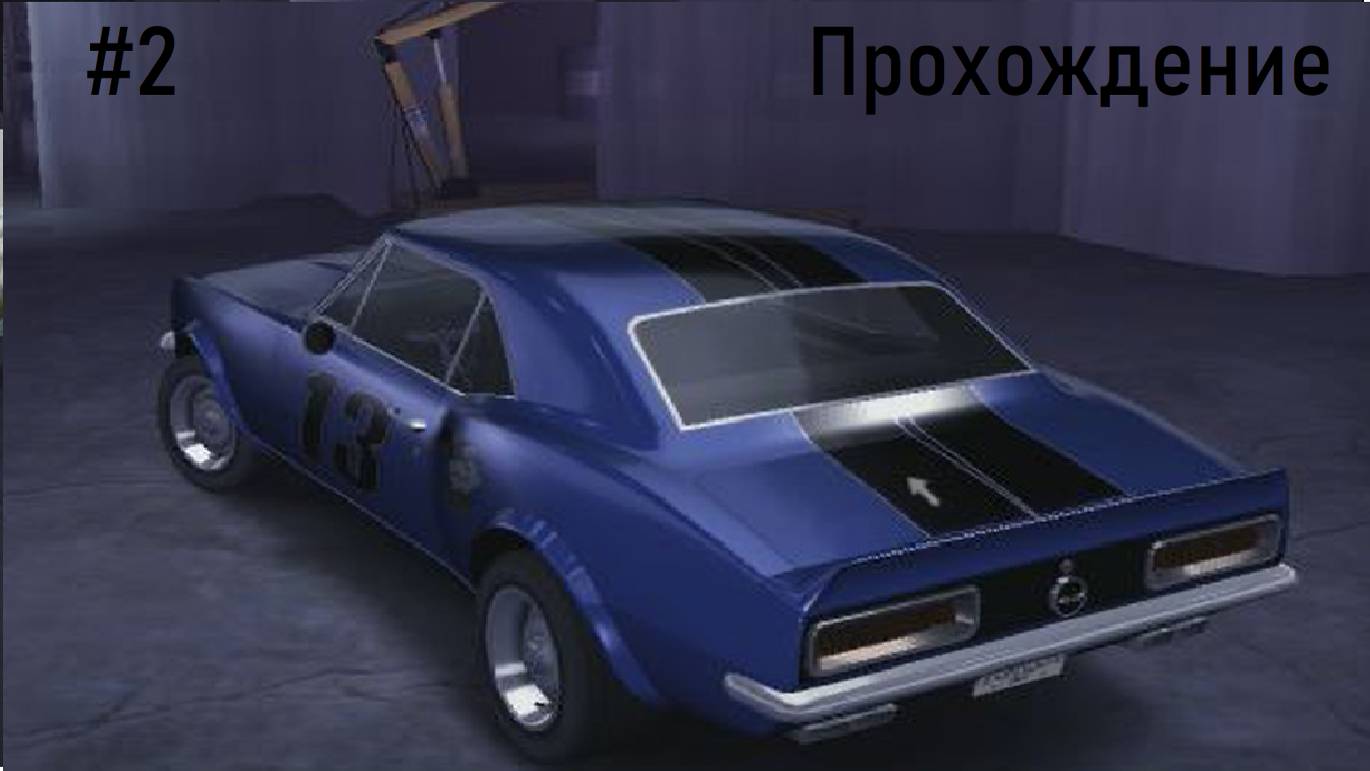 Need For Speed Carbon прохождение часть 2