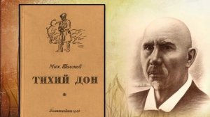 "И вечен шолоховский свет..." К юбилею М.А. Шолохова