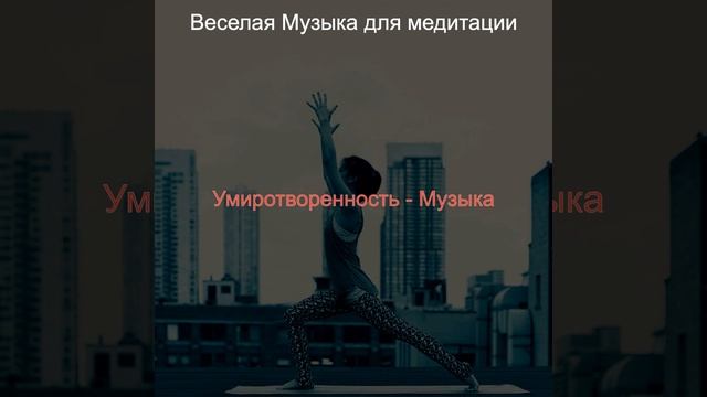 Музыка (Спокойствие) смотреть онлайн