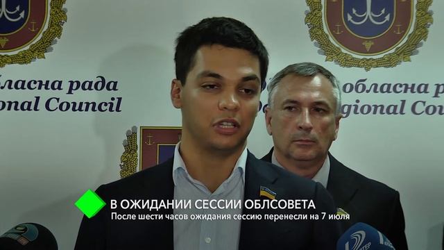 В ожидании сессии облсовета: после шести часов ожидания сессию перенесли на 7 июля смотреть онлайн